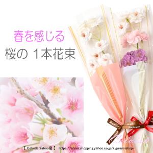 １本花束 ソープフラワー さくら 桜 花束 ミニブーケ