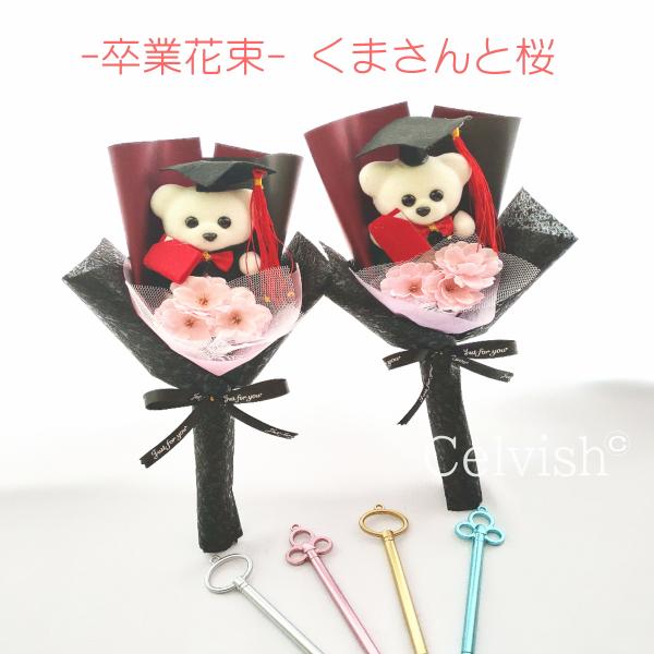 ソープフラワー 卒業 くまさんと桜の花束 鍵ボールペン付  桜 くまさん 花束 ミニブーケ シャボン...