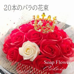 成人式 二十歳 ソープフラワー フラワー ギフト 枯れない本のバラ 赤 白 バラの花束 プレゼント 記念日ギフト 石鹸 卒業 おめでとう 遅れてごめんね C Sop Bara Celvish 通販 Yahoo ショッピング