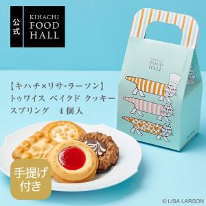 ホワイトデー お菓子 プレゼント ギフト 2026 スイーツ お返し キハチ 手提げ付【キハチ×リサ・ラーソン】トゥワイス ベイクド クッキー スプリング 4個入