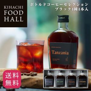 お中元 父の日 お菓子 プレゼント ギフト 2026 送料無料 コーヒー ブライダル 結婚 出産 お祝 内祝 キハチ ボトルドコーヒーセレクション ブラック4種4本入