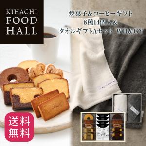 母の日 プレゼント ギフト 2024 送料無料 結婚 出産 お祝 お返し 内祝 キハチ 【KFH】焼菓子＆コーヒーギフト 7種14個入＆タオルギフトAセット　WH&GY｜kihachi