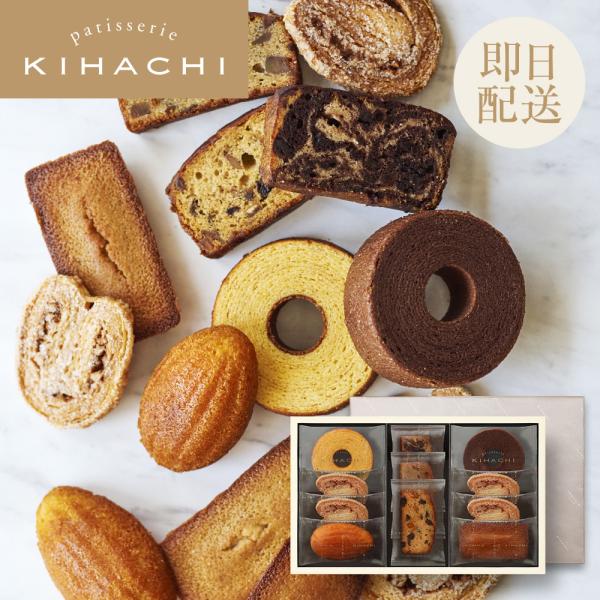 キハチ 2025 ギフト スイーツ お菓子 焼き菓子 洋菓子 内祝い お返し お祝 誕生日 引菓子 ...