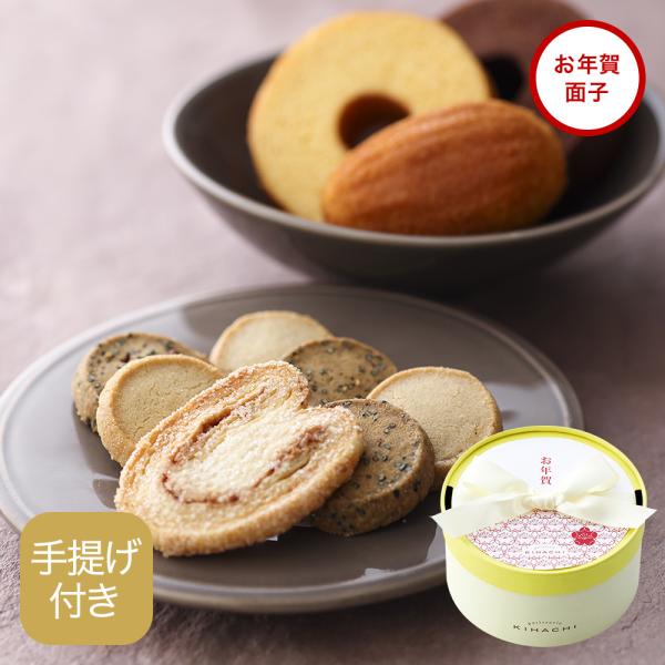 お年賀 帰省土産 スイーツ 焼き菓子 お菓子 帰省土産 パティスリー キハチ お年賀面子付 アソート...