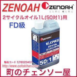 ゼノア 2サイクルエンジンオイル(50:1) 1L×1本(混合燃料用オイル)