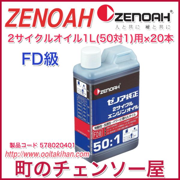 ゼノア 2サイクルエンジンオイル(50:1) 1L×20本(混合燃料用オイル)