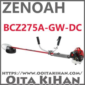 ゼノア刈払機BCZ275GT-L-DC/+20cmロングパイプ仕様/ジュラルミン&ツー