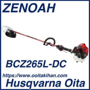 ゼノア刈払機BCZ265L-DC/ループハンドル仕様/デュアルチョーク仕様｜kihan