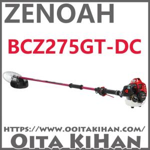 ゼノア刈払機BCZ275GW-L-DC/+20cmリングパイプ仕様/両手ハンドル