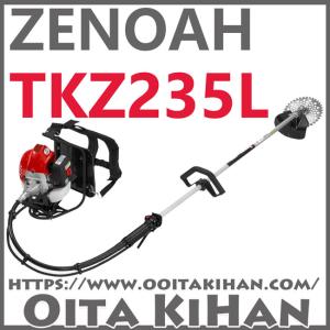 ゼノア背負い式刈払機/TKZ235L/ループハンドル仕様
