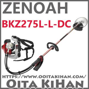 ゼノア背負い式刈払機BKZ275L-DC/ループハンドル仕様/くるくるカッター