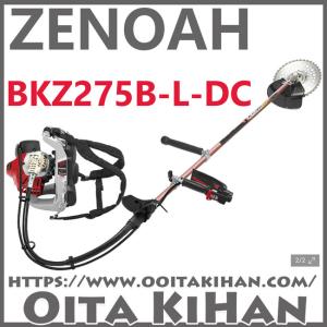 ZENOAH（ゼノア） 草刈機 エンジン式 草刈機 BKZ275B-L-DC 背負式刈