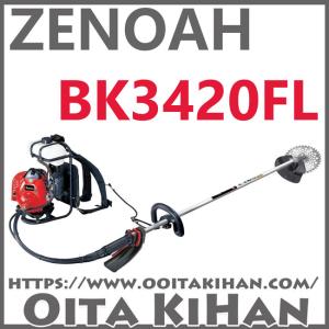 ゼノア背負い式刈払機BK3420FL/フロートタイプ/STレバー仕様　｜kihan
