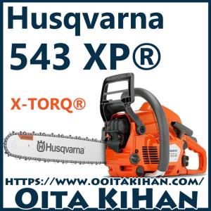 ハスクバーナチェンソー543XP-15RT/38cm/H25/国内正規品/送料無料/2022モデル｜kihan