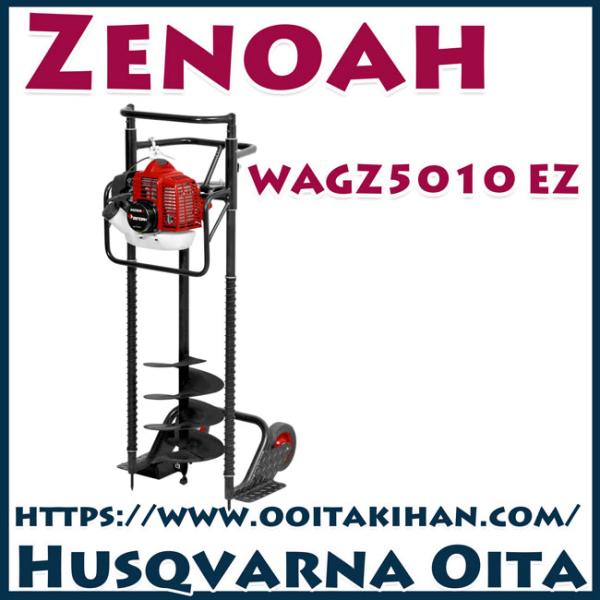 ゼノアオーガーWAGZ5010EZ/フレーム付き/穴掘り機/ハイパワー　