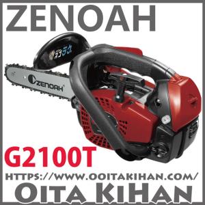 ゼノアチェンソーG2100T-25P10(25cm)(25AP)スプロケットバー仕様/北海道、沖縄以外送料無料｜kihan