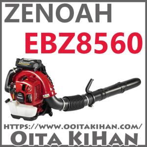 ゼノア 背負式エンジンブロワー EBZ8560RH (EBZ8550後継機 右手 ゼノア 背負式エンジンブロワー EBZ8560RH (EBZ8550後継機 右手