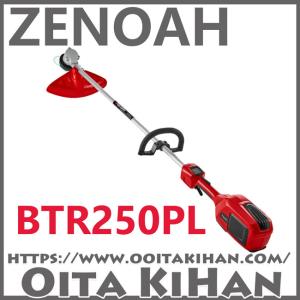 ゼノアバッテリー刈払機BTR250PL/バッテリー&充電器セット/ループハンドル仕様｜kihan