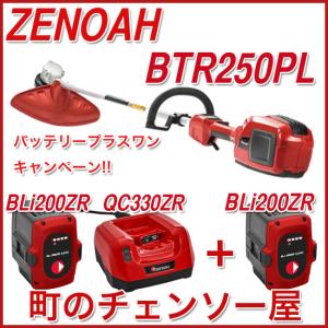 ゼノアバッテリー刈払機BTR250PL/フルセット/バッテリープラスワン対象商品｜kihan