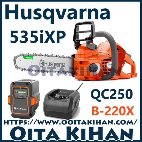 ハスクバーナバッテリーチェンソー 535iXP 12RT(30cm)SP21G/充電器フルセット