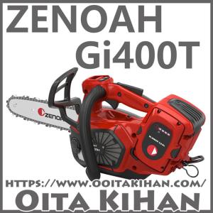 ゼノア バッテリーチェンソー Gi400T 25cm 本体のみ 970730210 ゼノア バッテリーチェンソー Gi400T 25cm 本体のみ 970730210