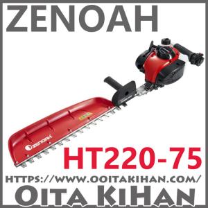 ゼノア　長尺ヘッジトリマー ゼノア ZENOAH エンジン式ヘッジトリマ HT220-75 軽量プロ向け片刃