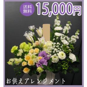 生花 お供え用アレンジメント 15,000円｜kihana-shop