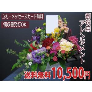 生花 お祝い用アレンジメント 10,500円｜kihana-shop