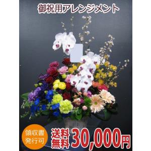 生花 お祝い用アレンジメント 30,000円｜kihana-shop