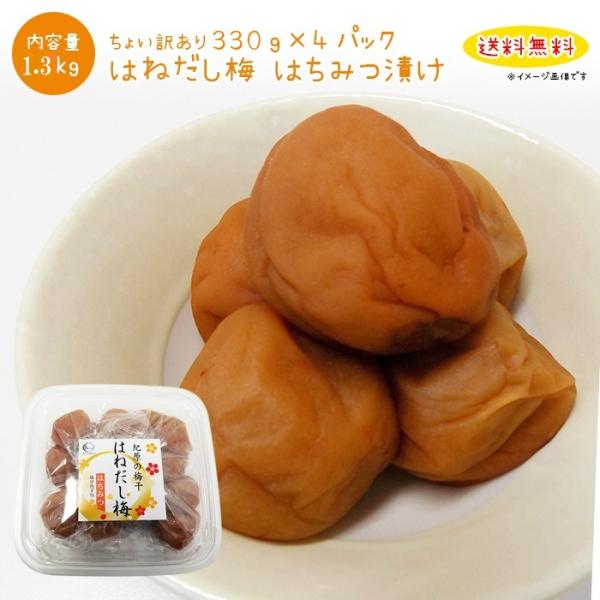 梅干し ちょい訳あり  紀州南高梅 はちみつ漬け 330g×4パック　大感謝価格 送料無料 訳あり ...