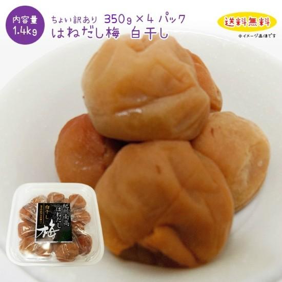 梅干し ちょい訳あり 紀州南高梅 昔ながらの白干 350g×４パック　大感謝価格 送料無料 訳あり ...