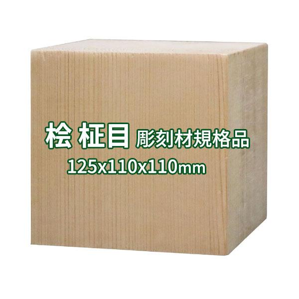 彫刻用木材 桧 柾目 125×110×110mm 規格品 ο 彫刻 木材 彫刻材 彫刻材料 素材 角...