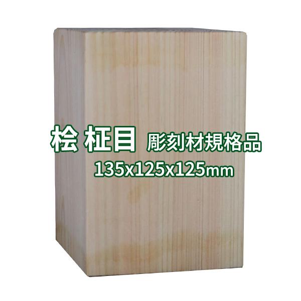 彫刻用木材 桧 柾目 135×125×125mm 規格品 ο 彫刻 木材 彫刻材 彫刻材料 素材 角...