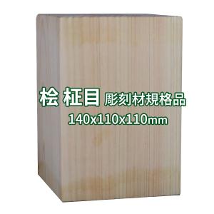 彫刻用木材 桧 柾目 200×125×125mm 規格品 ο 彫刻 木材 彫刻材 彫刻