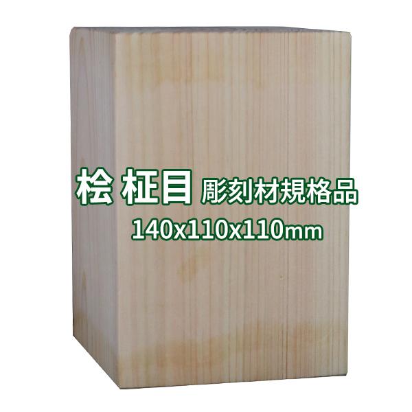 彫刻用木材 桧 柾目 140×110×110mm 規格品 ο 彫刻 木材 彫刻材 彫刻材料 素材 角...