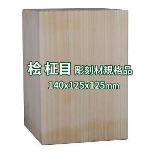 彫刻用木材 桧 柾目 200×125×125mm 規格品 ο 彫刻 木材 彫刻材 彫刻