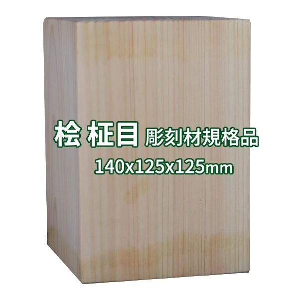 彫刻用木材 桧 柾目 140×125×125mm 規格品 ο 彫刻 木材 彫刻材 彫刻材料 素材 角...