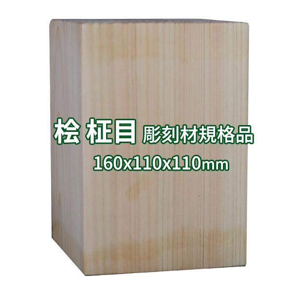 彫刻用木材 桧 柾目 160×110×110mm 規格品 ο 彫刻 木材 彫刻材 彫刻材料 素材 角...