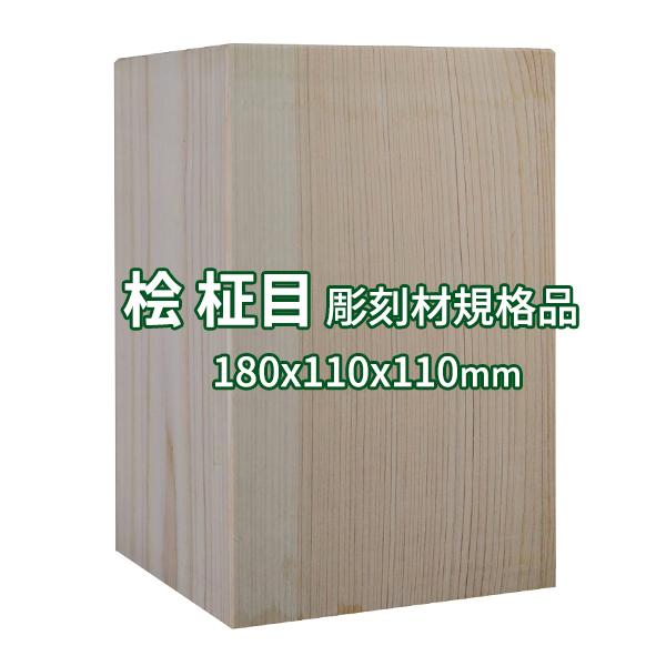彫刻用木材 桧 柾目 180×110×110mm 規格品 ο 彫刻 木材 彫刻材 彫刻材料 素材 角...
