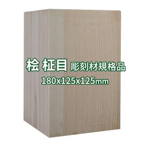 彫刻用木材 桧 柾目 125×110×110mm 規格品 ο 彫刻 木材 彫刻材 彫刻