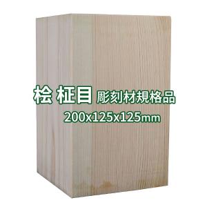 彫刻用木材 桧 柾目 135×125×125mm 規格品 ο 彫刻 木材 彫刻材 彫刻