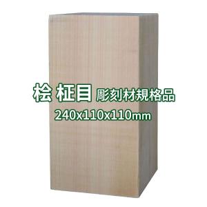 彫刻用木材 桧 柾目 125×110×110mm 規格品 ο 彫刻 木材 彫刻材 彫刻