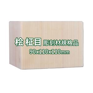 彫刻用木材 桧 柾目 160×125×125mm 規格品 ο 彫刻 木材 彫刻材 彫刻