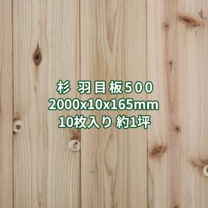 羽目板 杉 壁板・天井板 2m 特等(節あり) 無塗装 あいじゃくり 突きつけ加工 2000×10×165mm 10枚入り約1坪 No.500 ο 壁板材 木材 diy 外壁 壁板張り