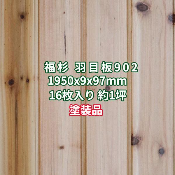 羽目板 福杉 壁板・天井板 2m 節あり 塗装品 本実目透し加工 1950x9x97mm 16枚入り...