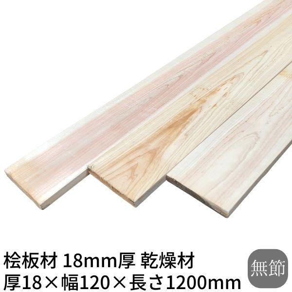 桧板 厚み18×幅120×長さ1200(mm) 1枚 無節 乾燥材 荒材 ο 桧 板材 桧板材 檜板...