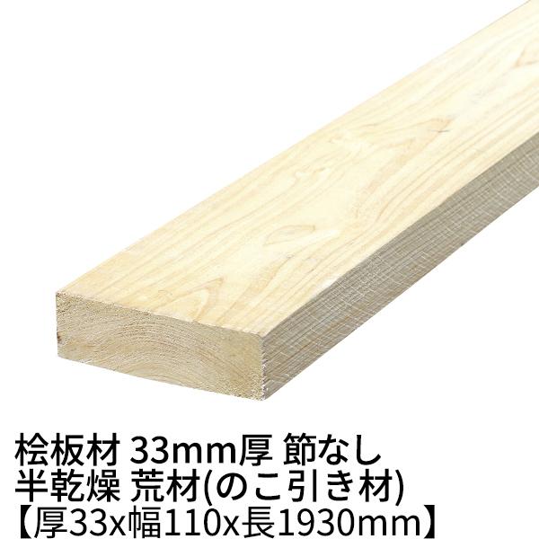桧板 厚み33×幅110×長さ1930(mm) 節無し 無塗装 半乾燥材 荒材 ο 桧板材 檜板 ヒ...