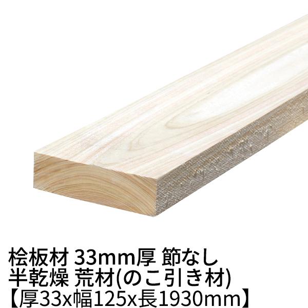 桧板 厚み33×幅125×長さ1930(mm) 節無し 無塗装 半乾燥材 荒材 ο 桧板材 檜板 ヒ...