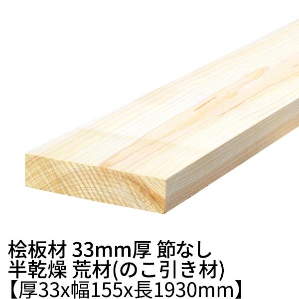 桧板 厚み33×幅155×長さ1930(mm) 節無し 無塗装 半乾燥材 荒材 ο 桧板材 檜 檜板...