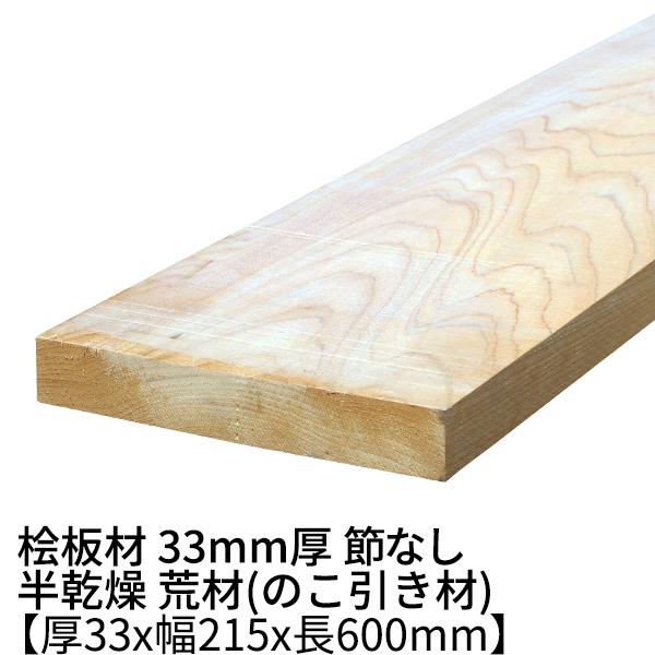 桧板 厚み33×幅215×長さ600(mm) 節無し 無塗装 半乾燥材 荒材 ο 桧板材 檜 檜板 ...
